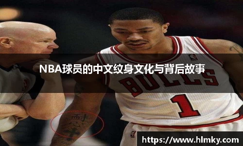 NBA球员的中文纹身文化与背后故事