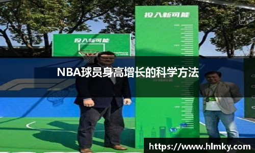 NBA球员身高增长的科学方法