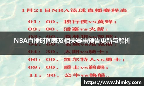 NBA直播时间表及相关赛事预告更新与解析