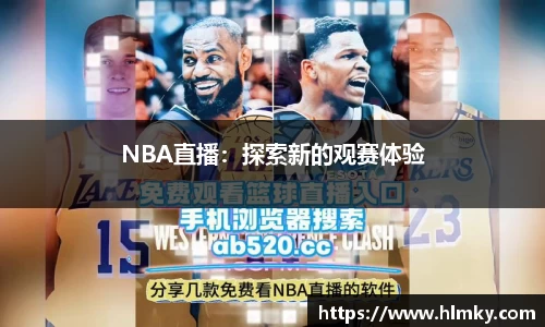 NBA直播：探索新的观赛体验