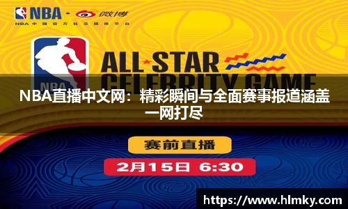 NBA直播中文网：精彩瞬间与全面赛事报道涵盖一网打尽