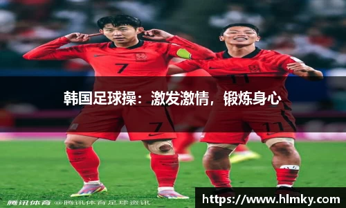 韩国足球操：激发激情，锻炼身心