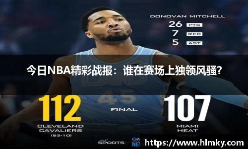 今日NBA精彩战报：谁在赛场上独领风骚？