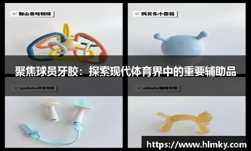 聚焦球员牙胶：探索现代体育界中的重要辅助品