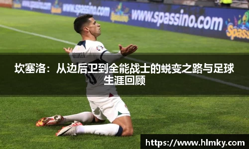 坎塞洛：从边后卫到全能战士的蜕变之路与足球生涯回顾