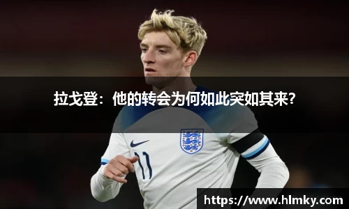 拉戈登：他的转会为何如此突如其来？