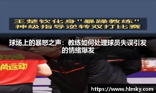 球场上的暴怒之声：教练如何处理球员失误引发的情绪爆发