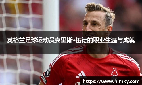 英格兰足球运动员克里斯·伍德的职业生涯与成就