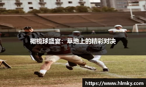 橄榄球盛宴：草地上的精彩对决