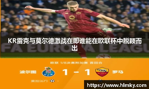 KR雷克与莫尔德激战在即谁能在欧联杯中脱颖而出