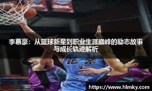 李慕豪：从篮球新星到职业生涯巅峰的励志故事与成长轨迹解析