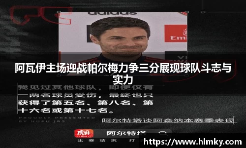 阿瓦伊主场迎战帕尔梅力争三分展现球队斗志与实力