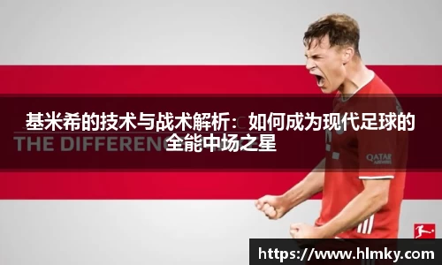 基米希的技术与战术解析：如何成为现代足球的全能中场之星
